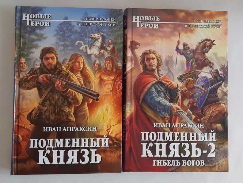 Иван Апраксин Подменный князь. Дилогия