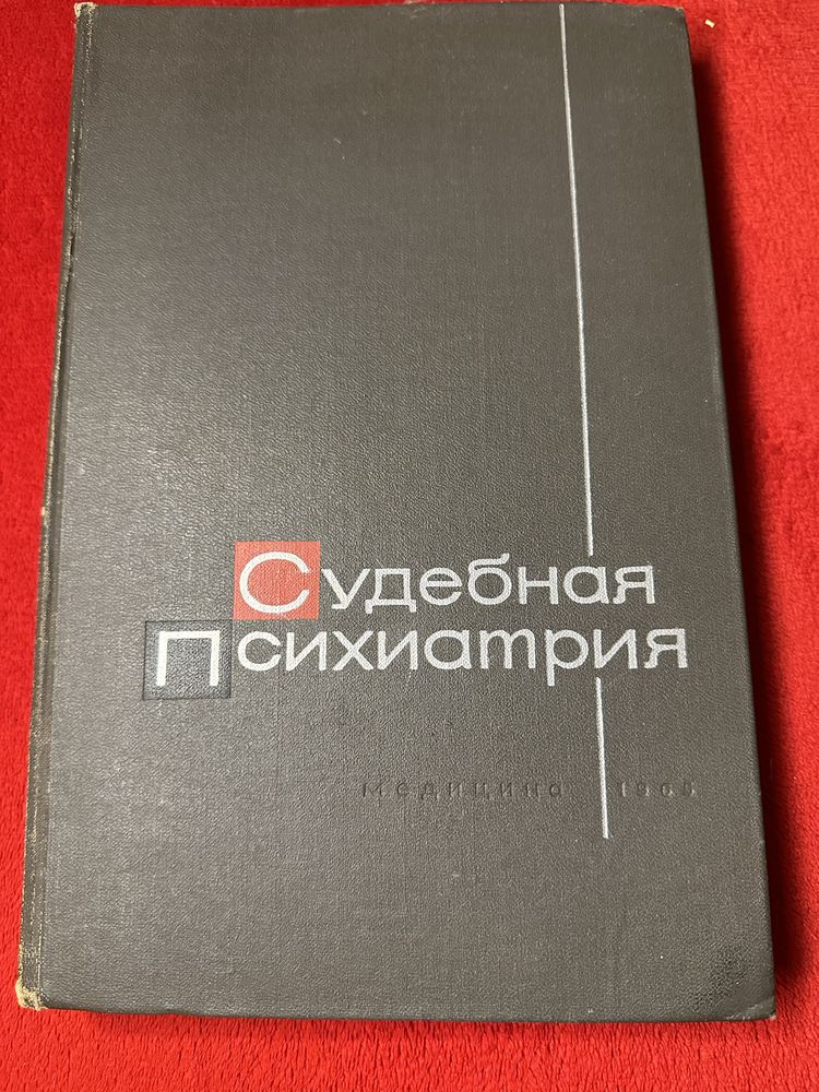Судебная психиатрия, под ред. Г. Морозова