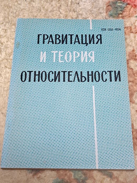 Гравитация и теория относительности. Сборник статей.