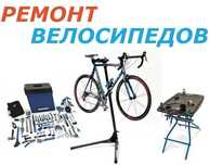 Ремонт обслуговування велосипедів (безкоштовно мийка  велосипеда )