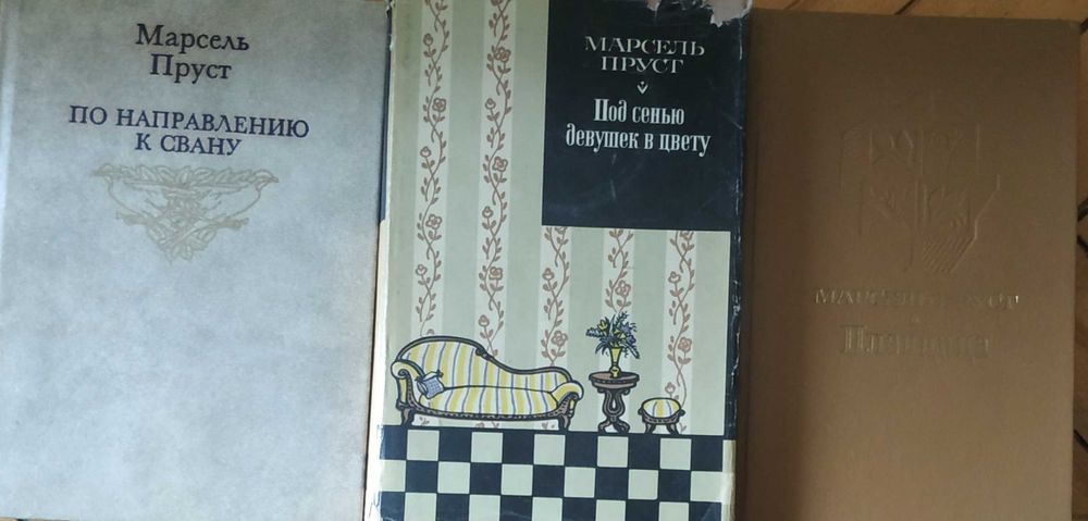 Марсель Пруст  В поисках утраченного времени комплект