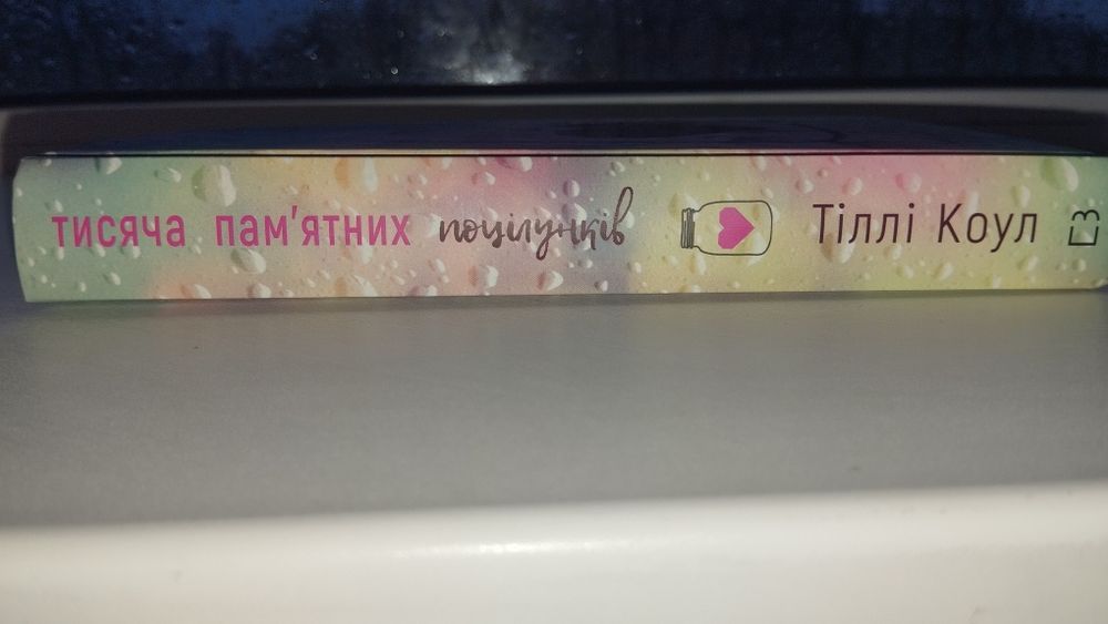 Книга "Тисяча пам'ятних поцілунків" в ідеальному стані
