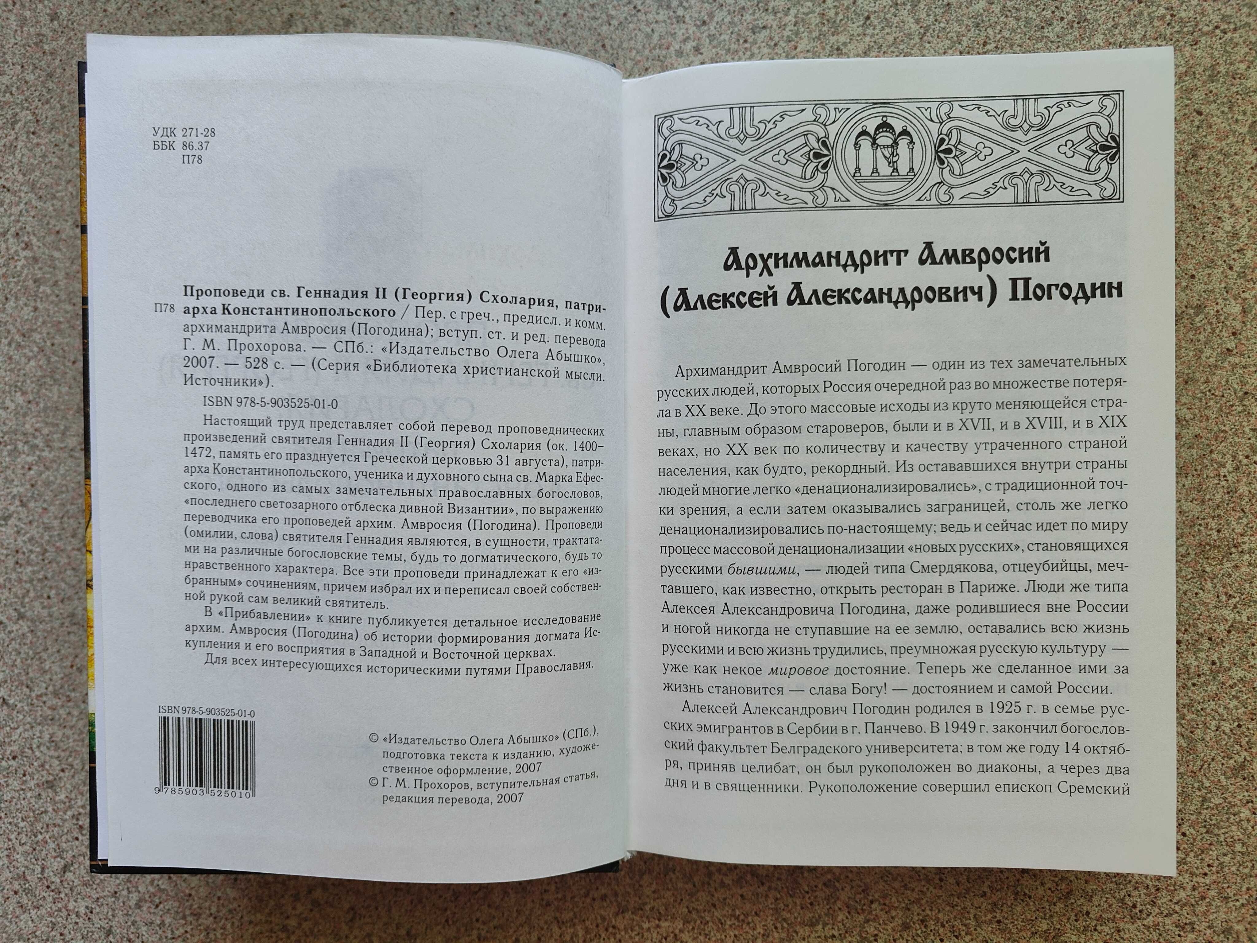 Проповеди св. Геннадия II Схолария, Патриарха Константинопольского