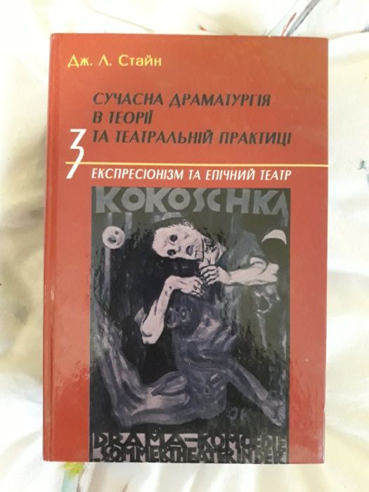 Стайн Д. Сучасна драматургія в теорії та театральній практиці. В 3 том