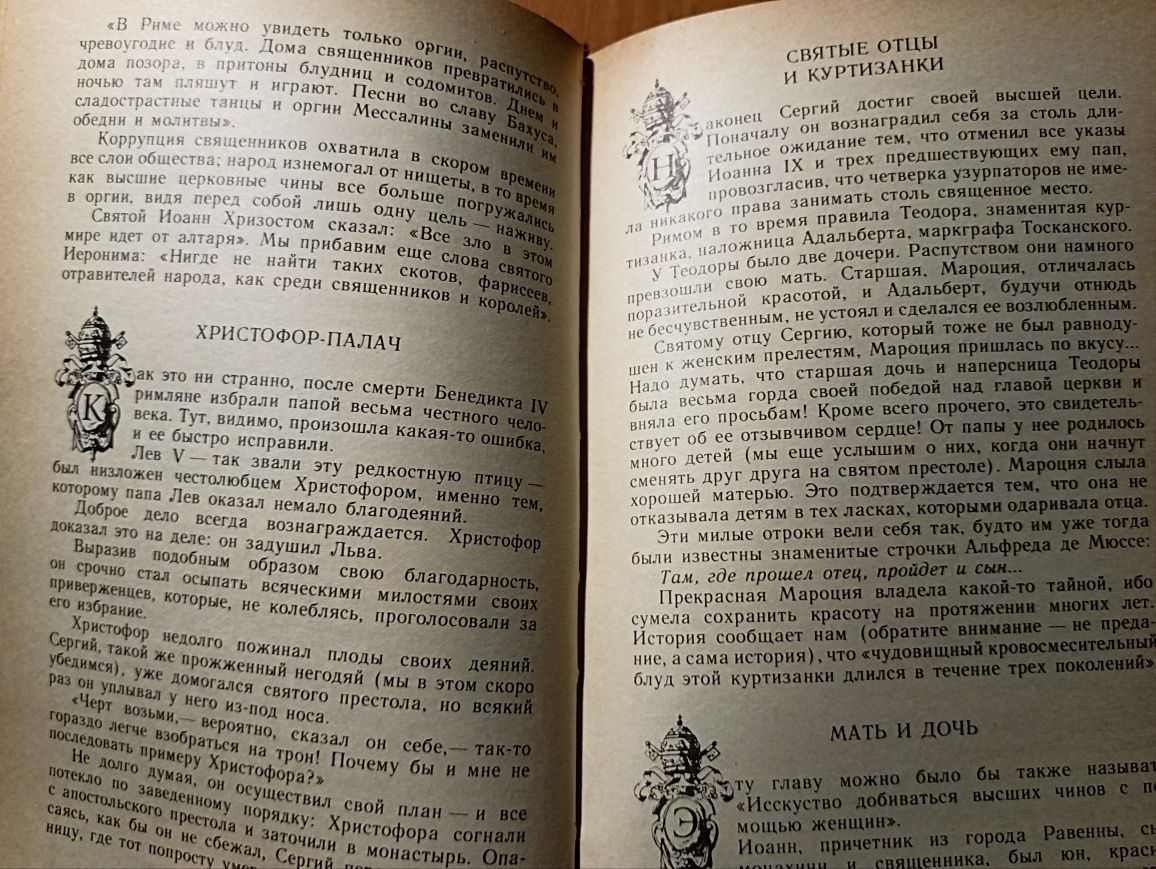 Книга Лео Таксиль Священный вертеп 1988 рік