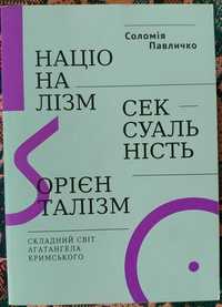 Соломія Павличко - Націоналізм, сексуальність, орієнталізм