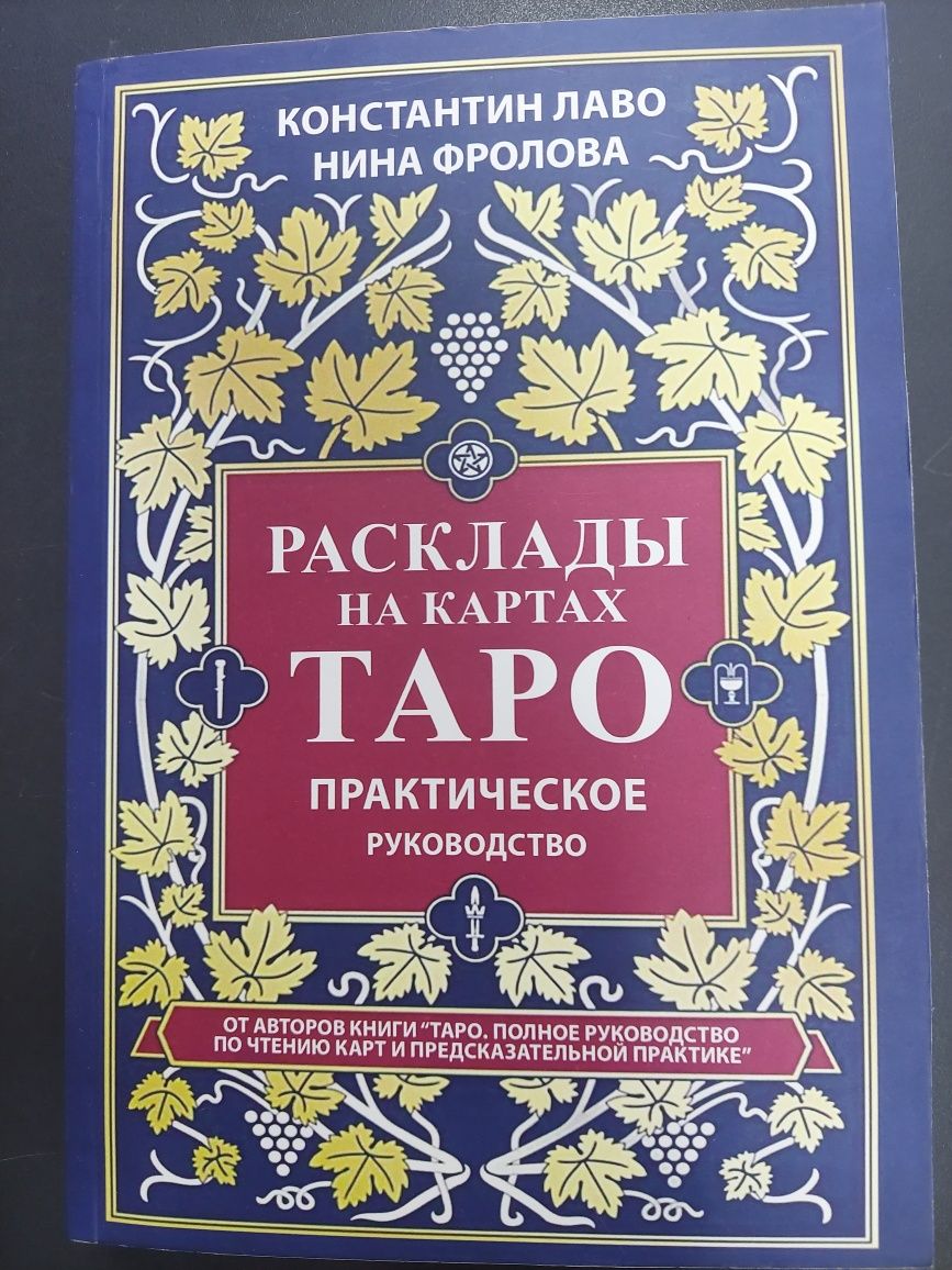 Таро самоучитель