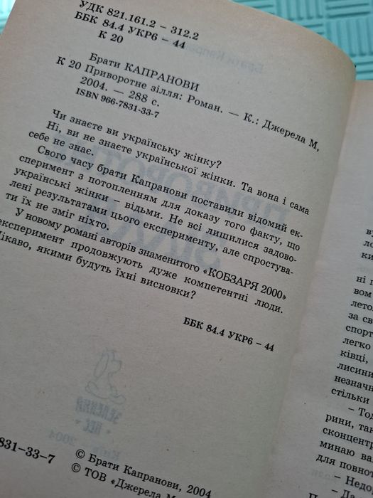Брати Капранови Приворотне зілля