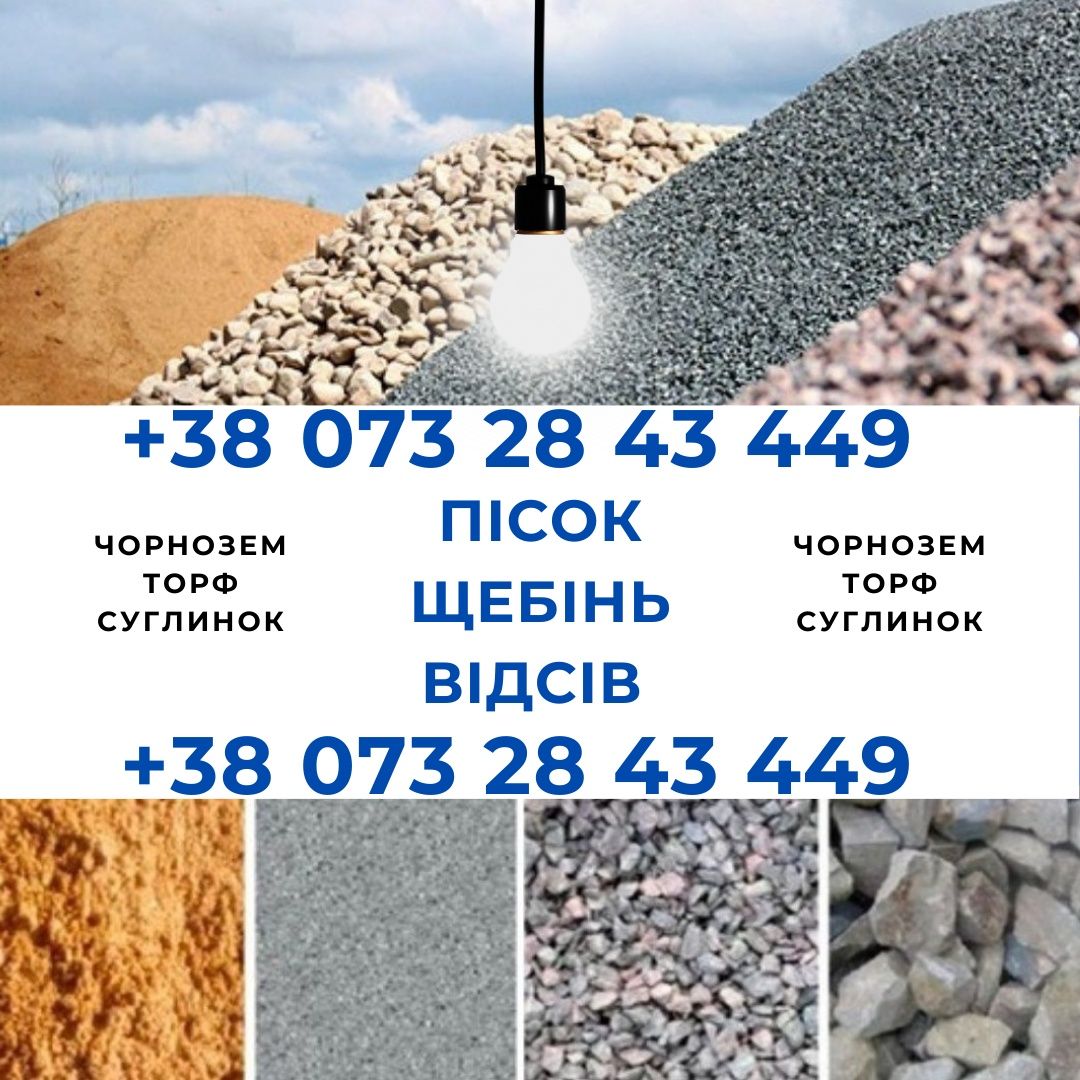 Пісок Щебінь Відсів Торф Чорнозем Суглинок Бій
