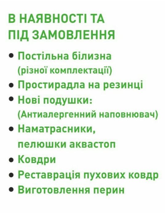 Чистка подушок, пухових ковдр, перин