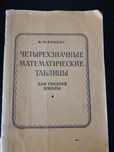 Книга таблицы Брадиса