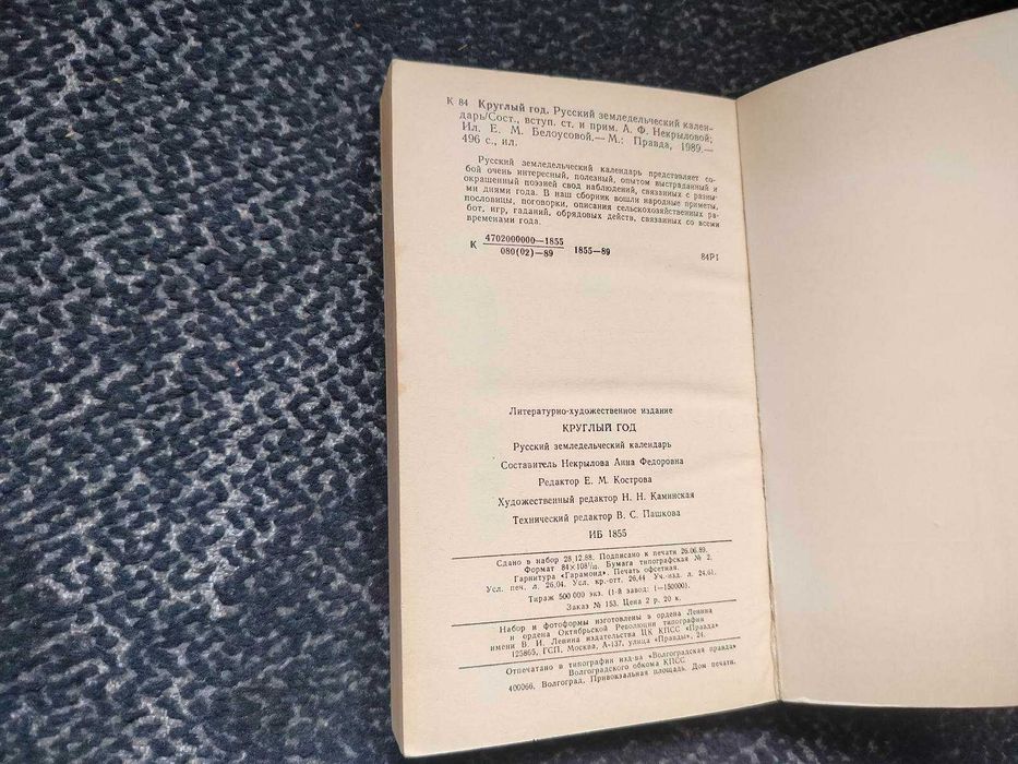 Круглый год. Русский земледельческий календарь. Сост А.Некрылова 1989г