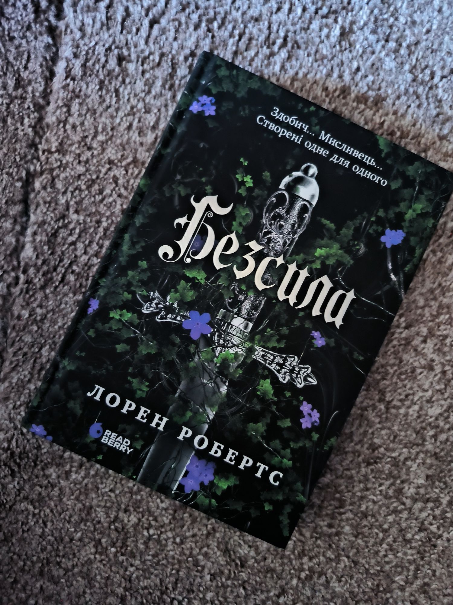 Безсила, Лорен Робертс