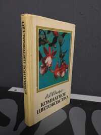 Книга Д. Ф. Юхимчук - Комнатное Цветоводство 1985
