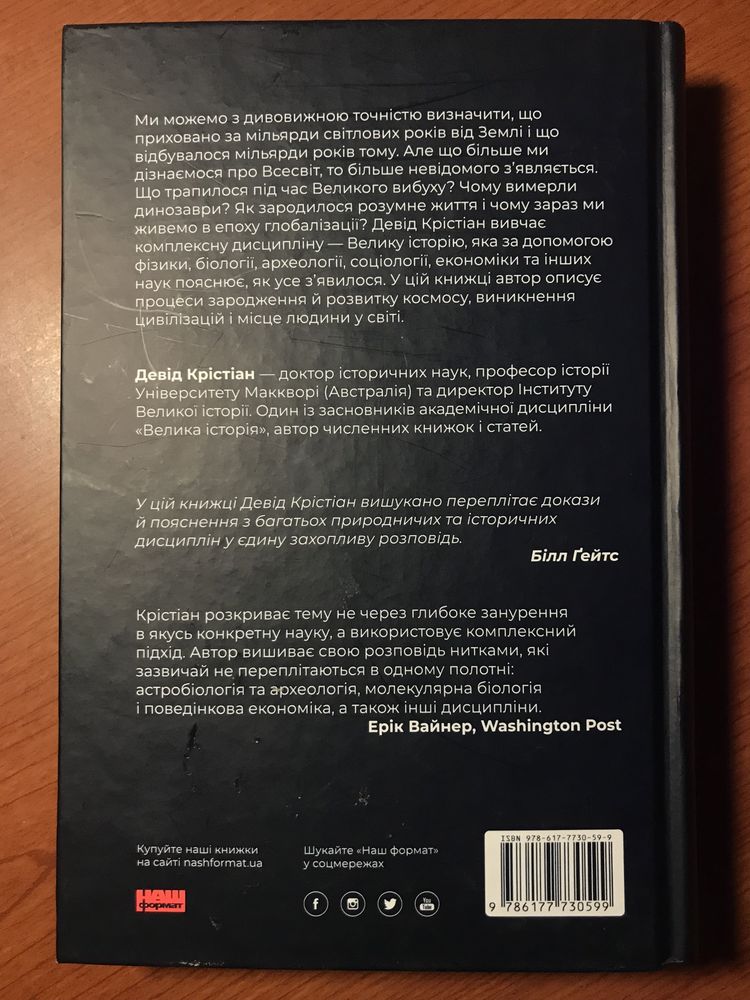 Книжка "Велика історія всього" Девід Крістіан