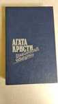 Агата Кристи. Восточный экспресс