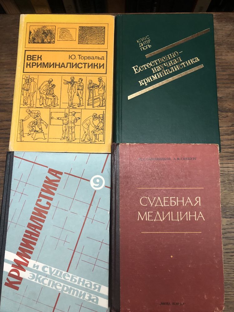 Криминалистика. Судебная медицина.