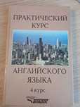 Книга "Практический курс английского языка"