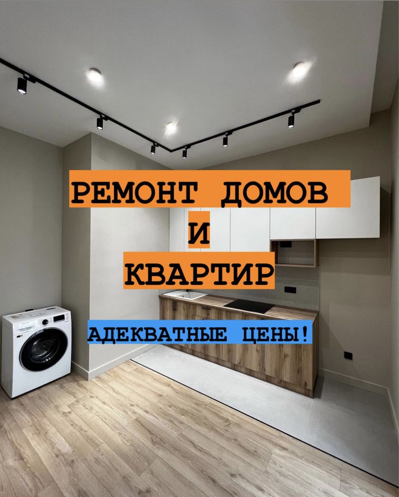 Ремонт Домов и Квартир (Адекватные Цены)