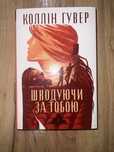 Книга Колін Гувер Шкодуючи за тобою