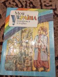 Моя Україна подорож в історію
