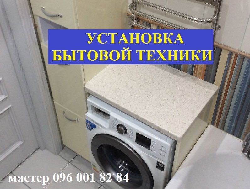 Установка СТИРАЛЬНОЙ МАШИНКИ, Установка Бойлера, Установка Телевизора