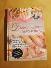 Книга Дизайн ногтей и маникюр