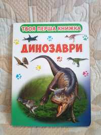 Картонна дитяча фото-книга Динозаври