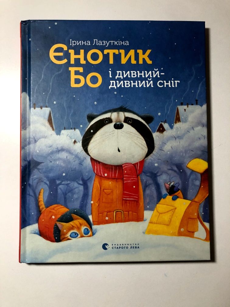 Продам книжку Єнотик Бо і дивний дивний сніг