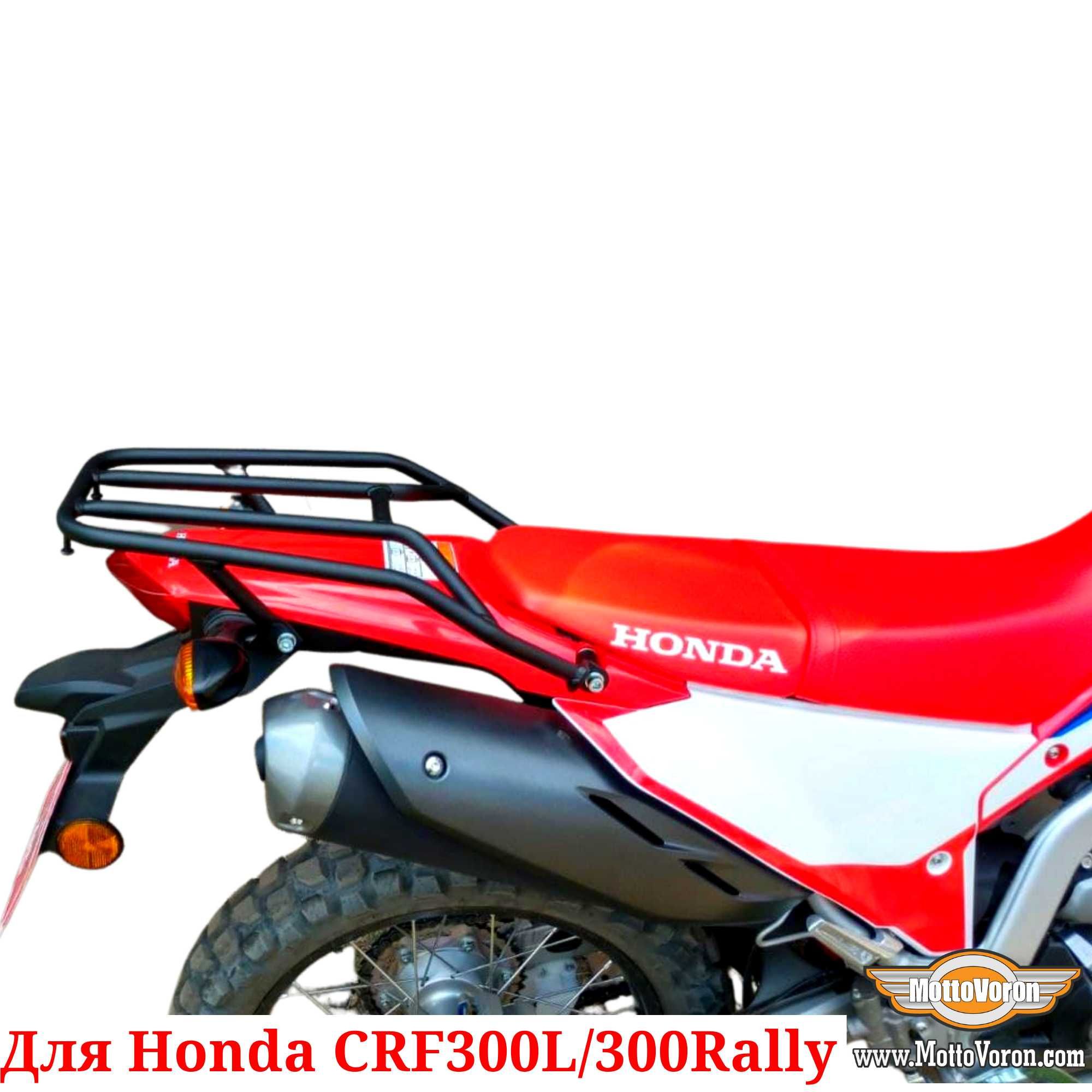 Багажник для Honda CRF300L Система CRF300 Багажник CRF300 Rally