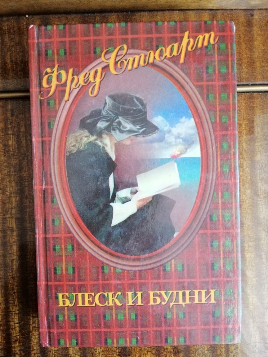 Продам книгу Фред Стюарт "Блеск и будни"