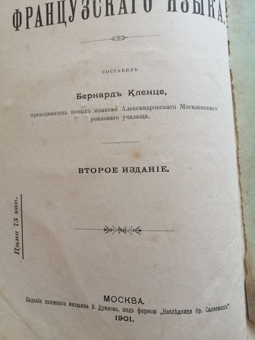 Учебник Французского 1901 г