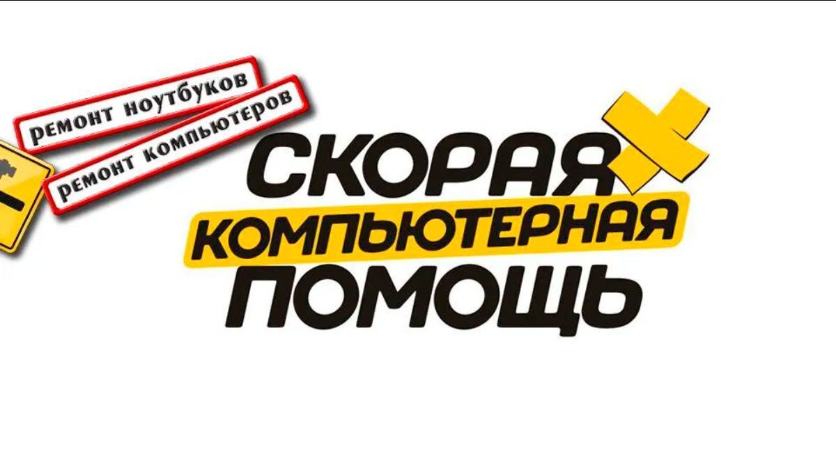 Компьютерная помощь и ремонт ноутбуков