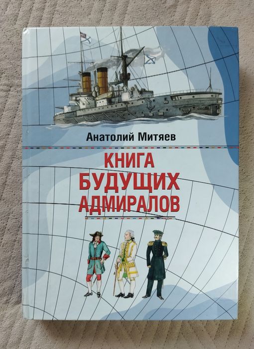 Анатолий Митяев - Книга будущих адмиралов.