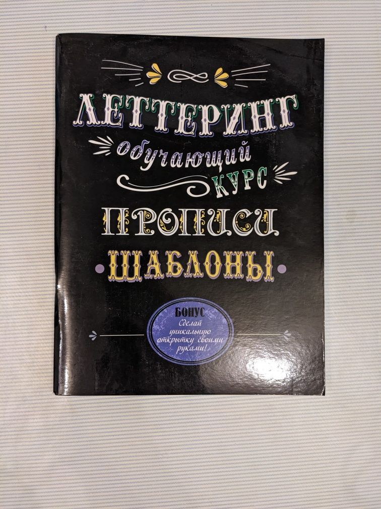 Продам книгу Леттеринг обучающий курс Прописи Шаблоны