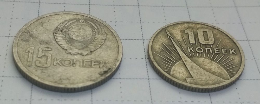 Монеты СССР 10 и 15 коп 1917 - 1967 г.
