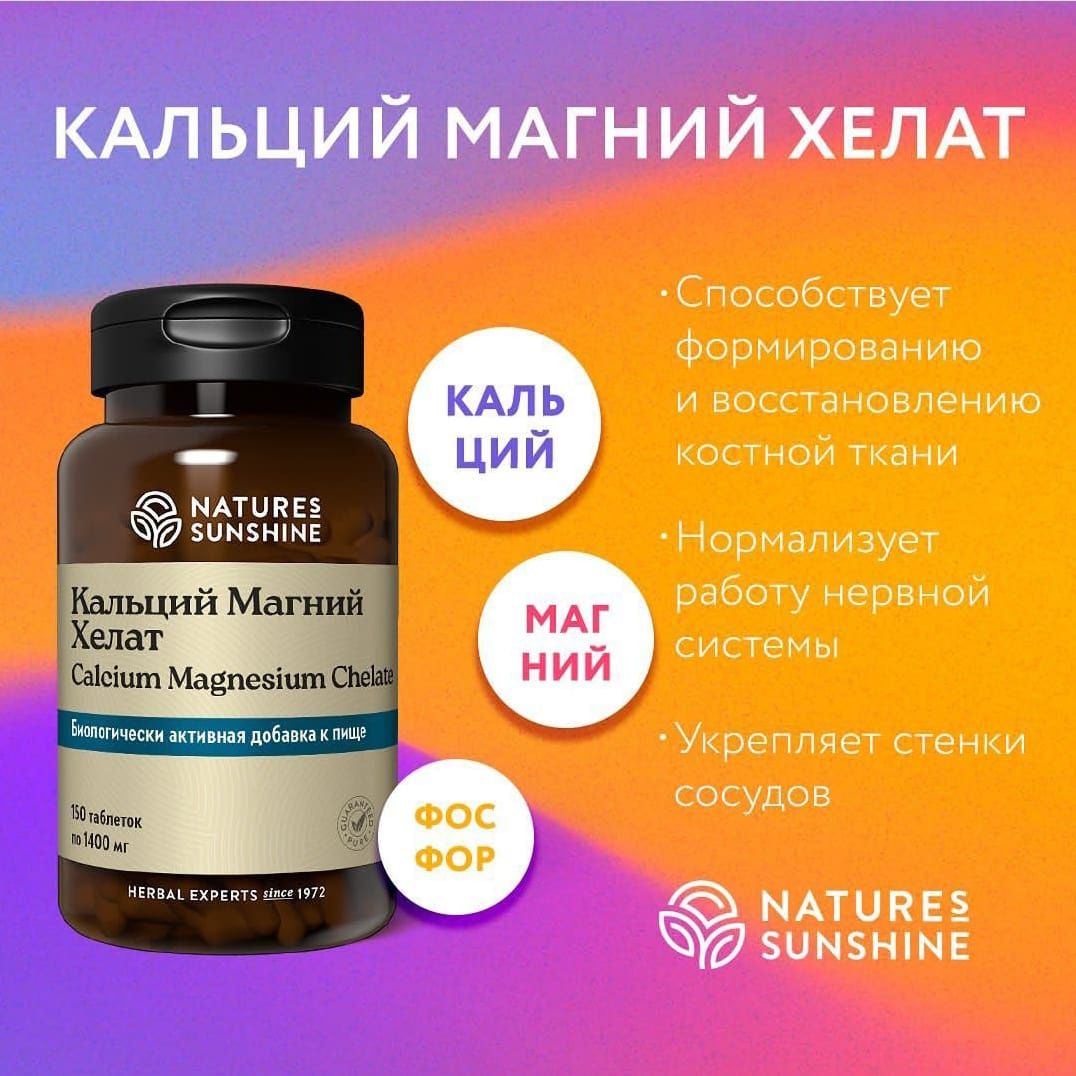 Calcium Magnesium Chelate
Кальций Магний Хелат

США