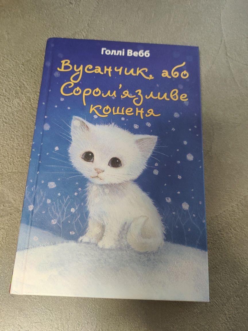 Книга дитяча "Вусанчик або сором'язливе кошеня"