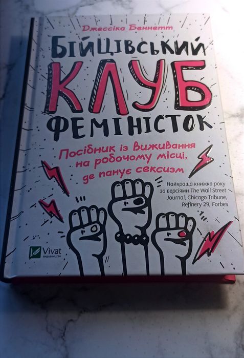 Бійцівський клуб феміністок