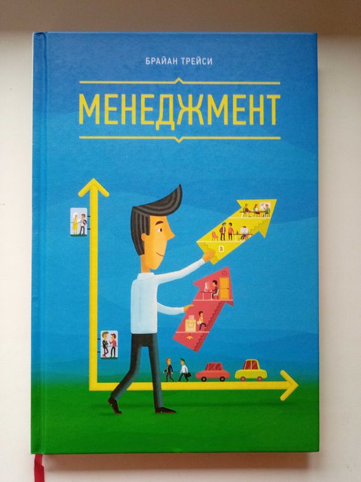 Брайан Трейси - Менеджмент