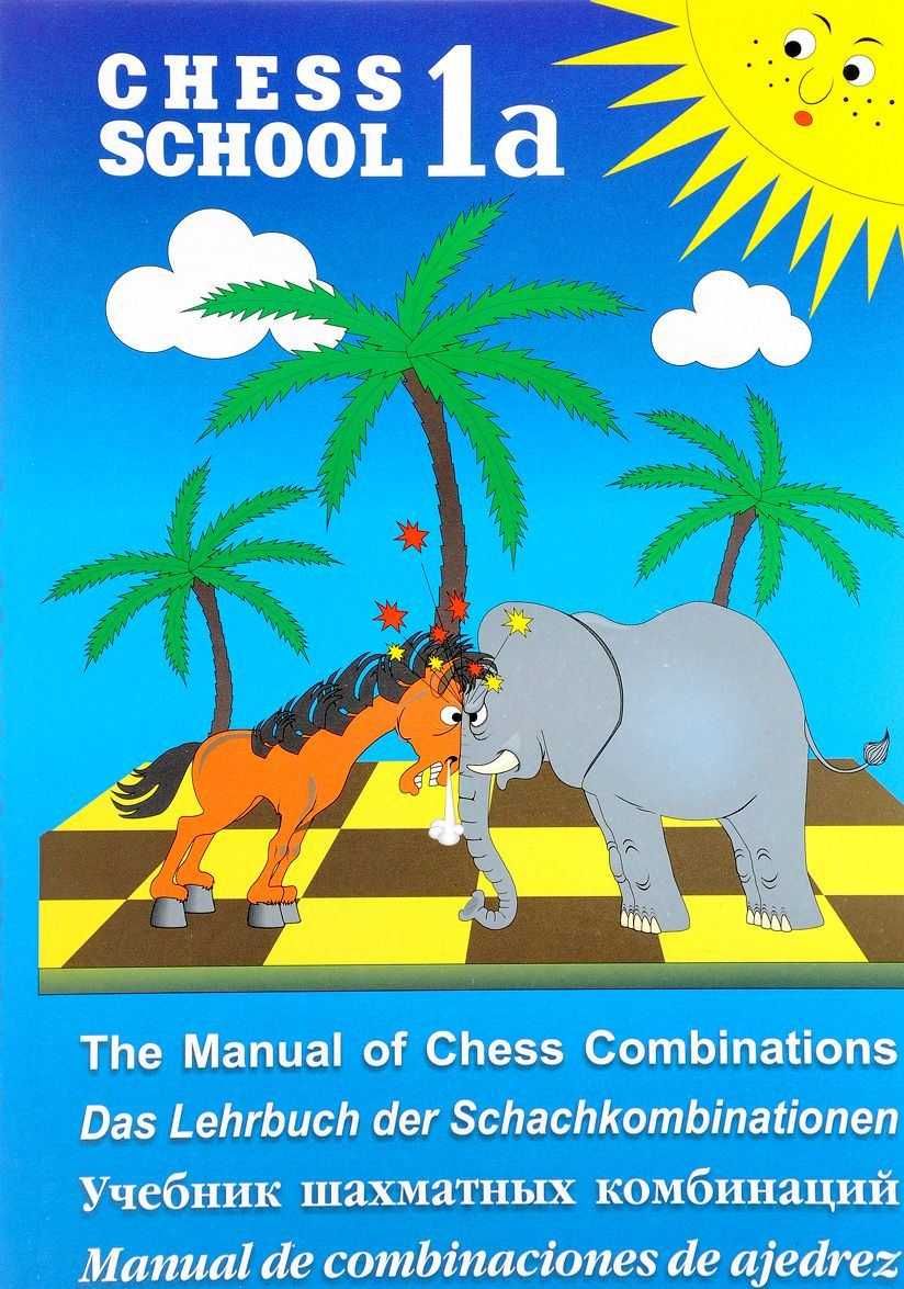 Шахматы.Учебник шахматных комбинаций.Том 1а,1b и 2 Иващенко от 560 гр