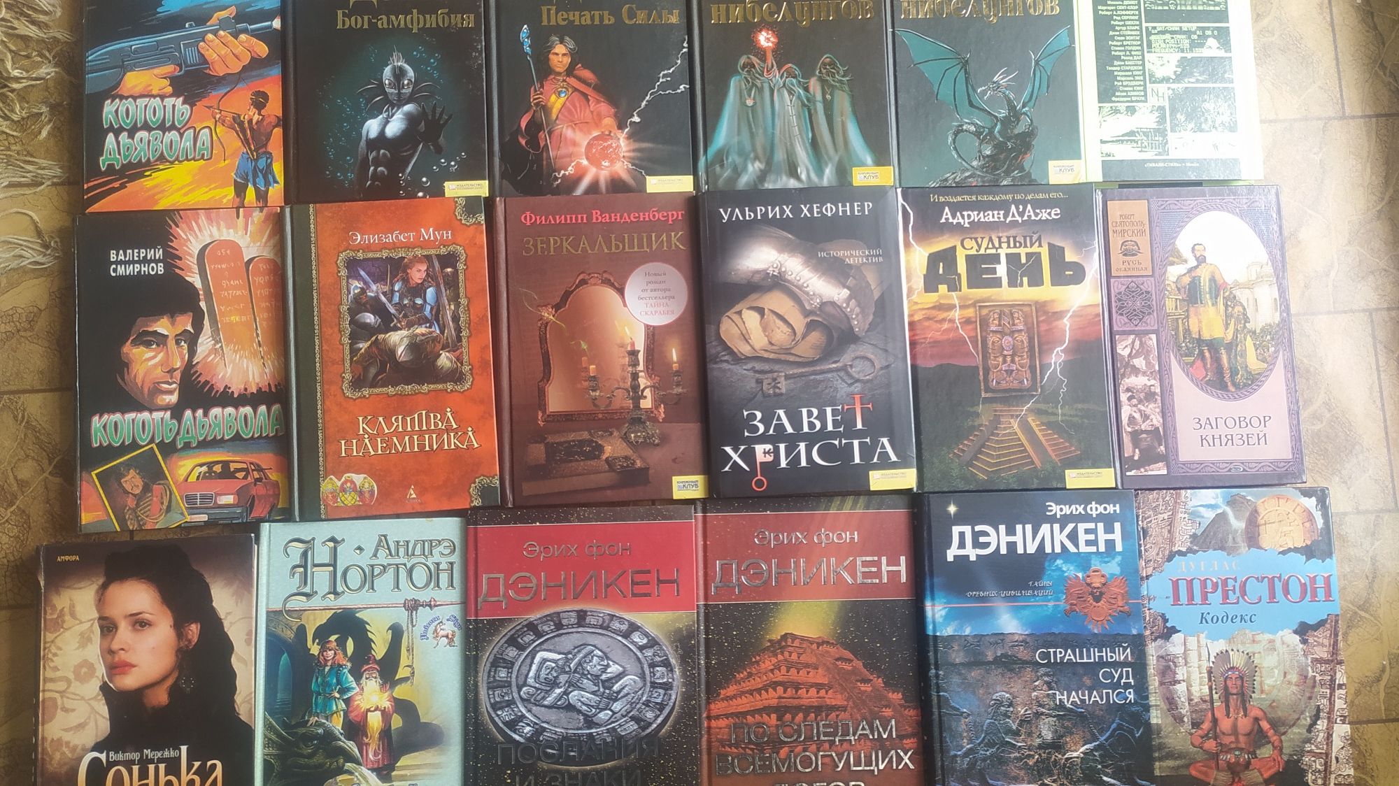 В.Хольбайн,А.Нортон,Д.Престон,Э.Мун,У.Хефнер,А.Д'Аже,Братья Стругацкие