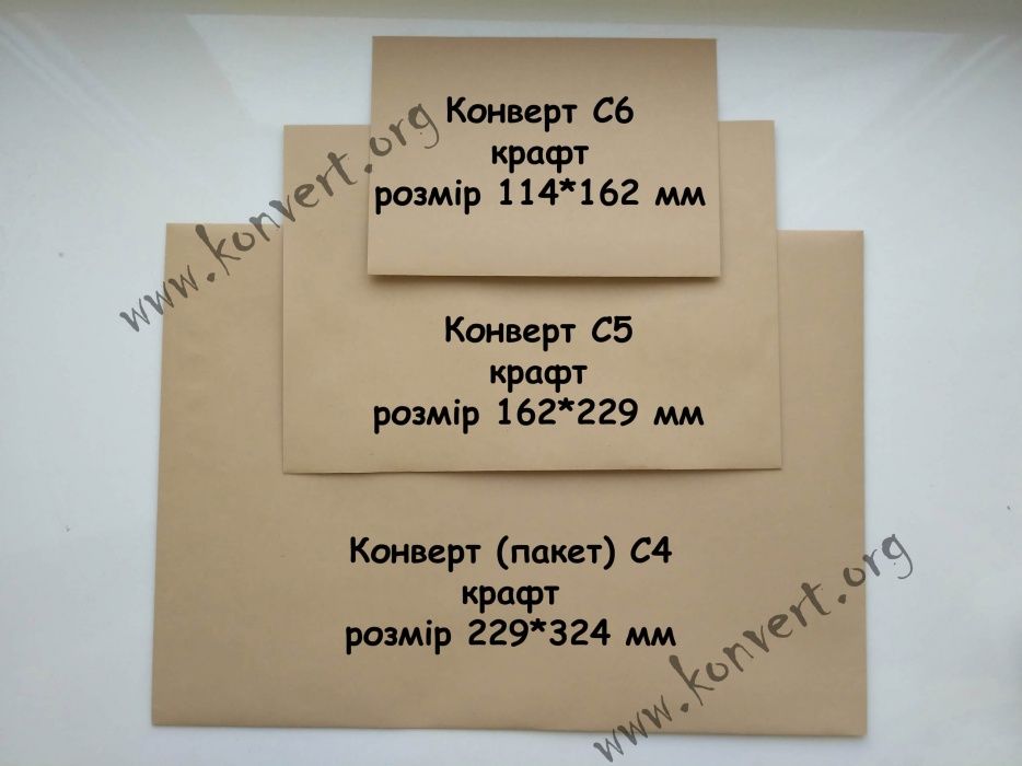 Крафтовые конверты C6, DL (E65), C5, C4, B4, 90*140 крафт