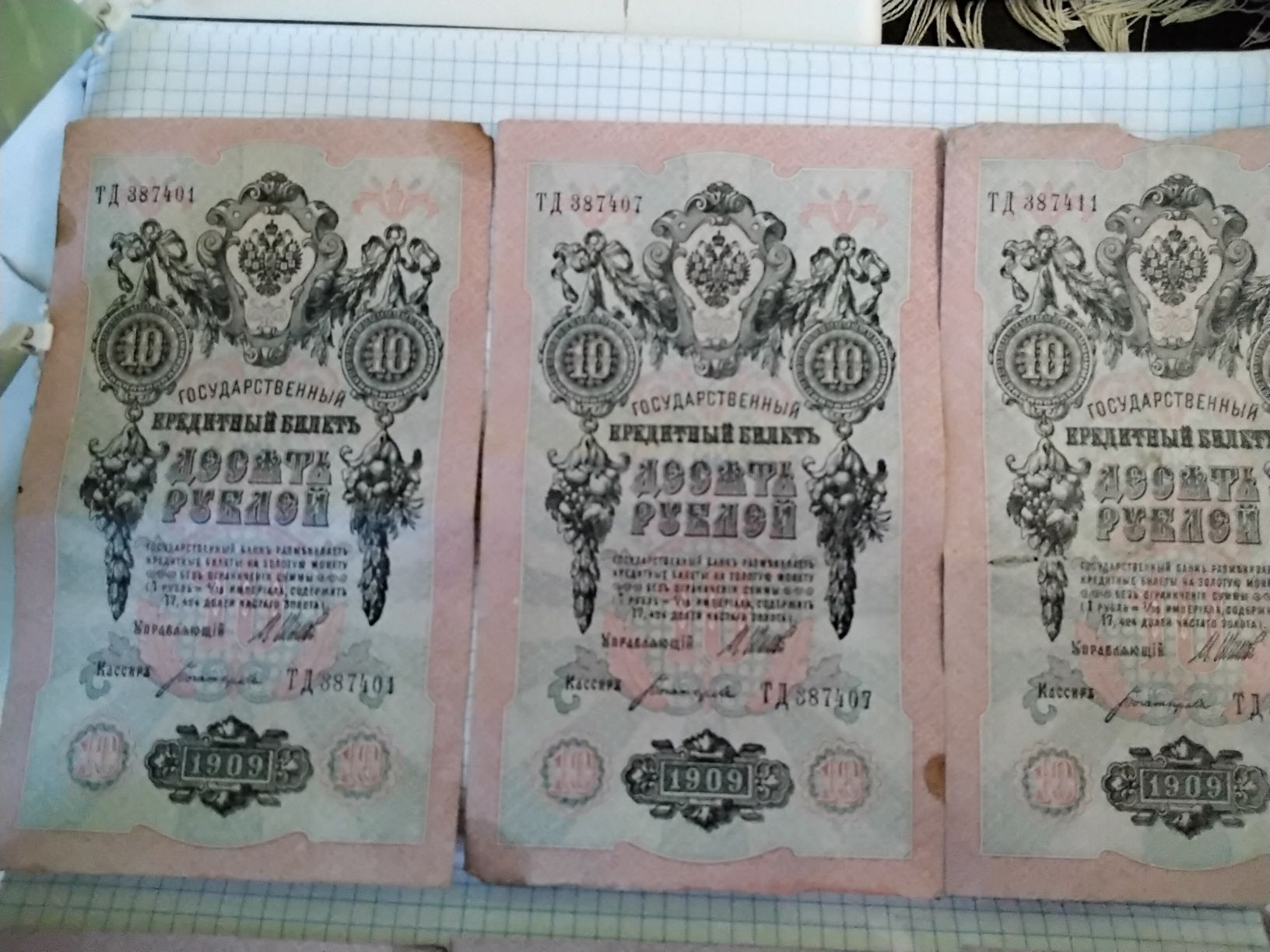 Продам боны, купюры, банкноты 10 рублей 1909 года, в норм. состоянии.