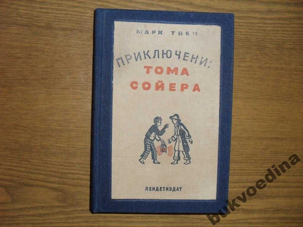 Твен Марк. Приключения Тома Сойера 1935г.