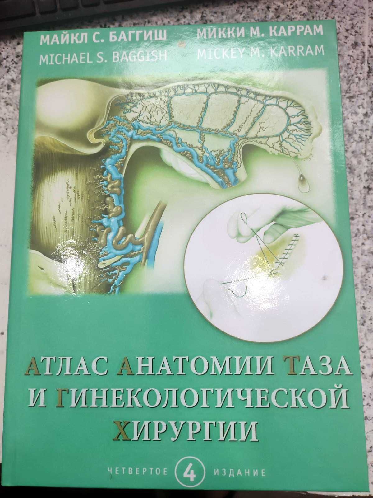 Атлас анатомии таза и гинекологической хирургии