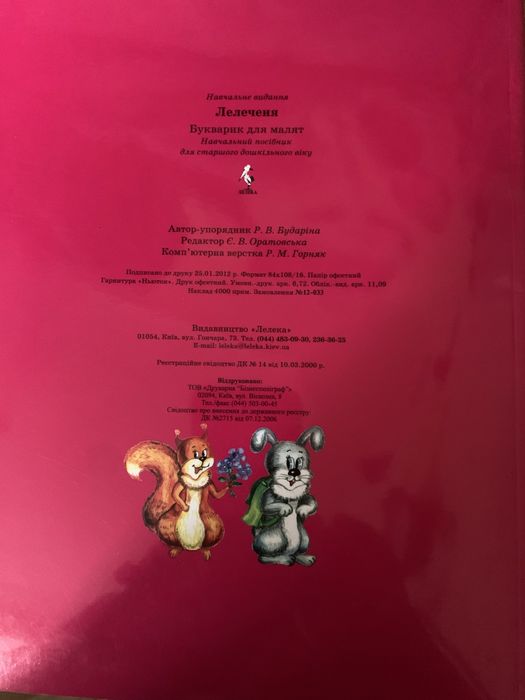 Букварик для малят *лелеченя*