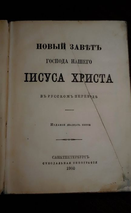 Новий завіт. Новий завет 1900 року