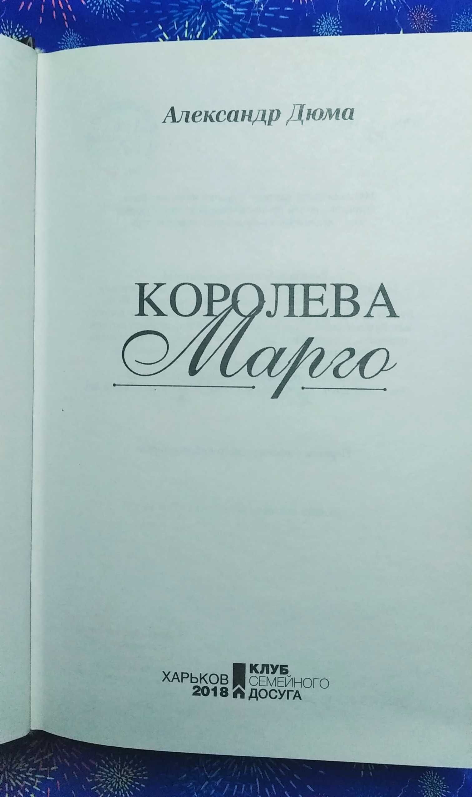 Книга "Королева Марго". О.Дюма. Класика