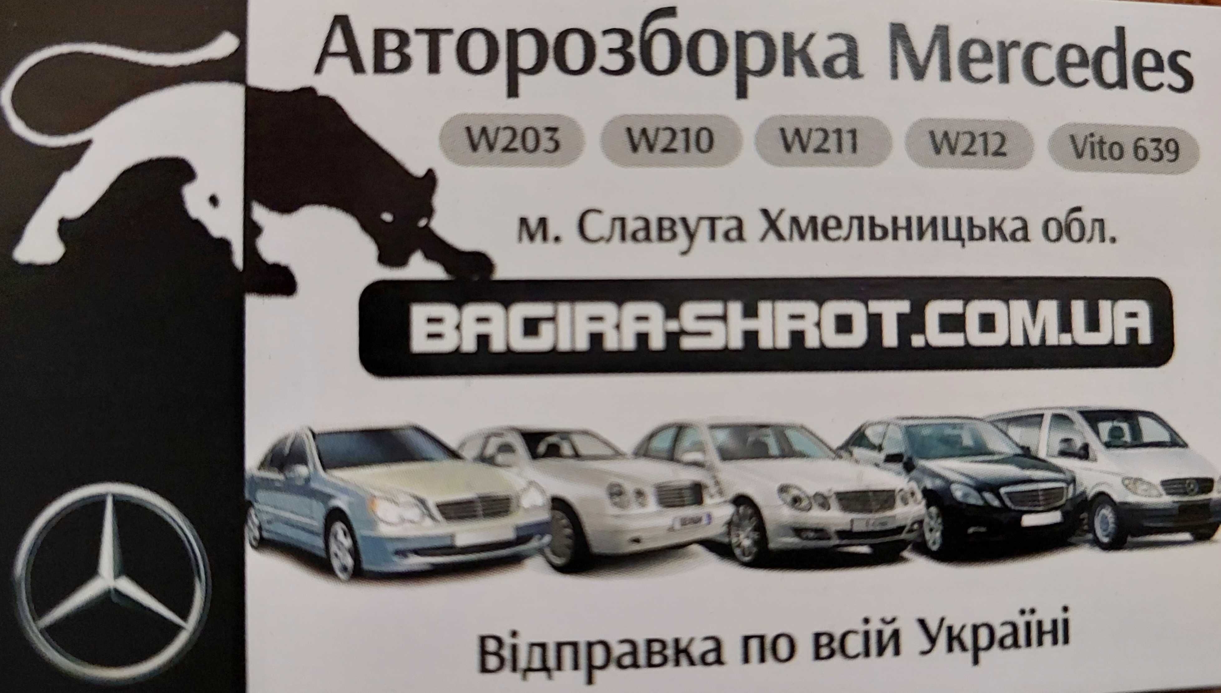 Авто Разборка Розборка W163,W164; W211,W212;W251;Vito639.Запчасти Шрот